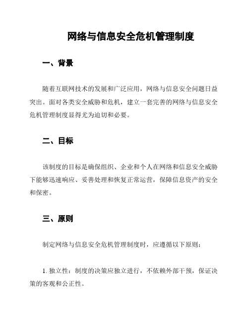 网络与信息安全危机管理制度