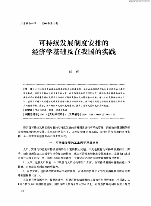 可持续发展制度安排的经济学基础及在我国的实践