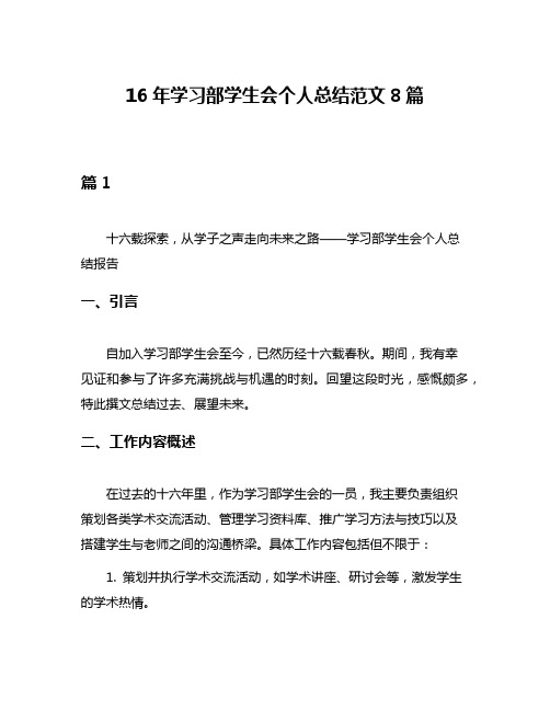 16年学习部学生会个人总结范文8篇