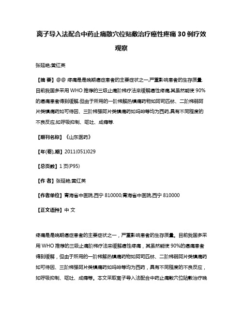 离子导入法配合中药止痛散穴位贴敷治疗癌性疼痛30例疗效观察