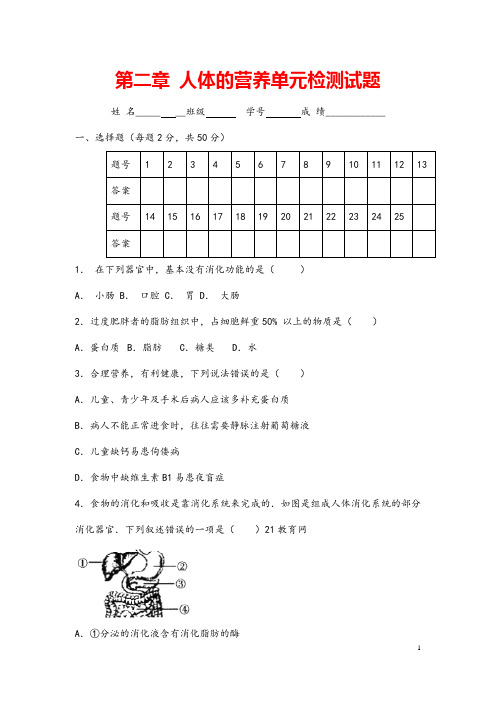 (最新)生物七年级下册《第2章人体的营养》单元检测试题(含答案)