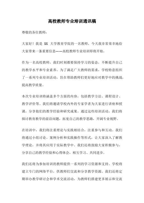 高校教师专业培训通讯稿