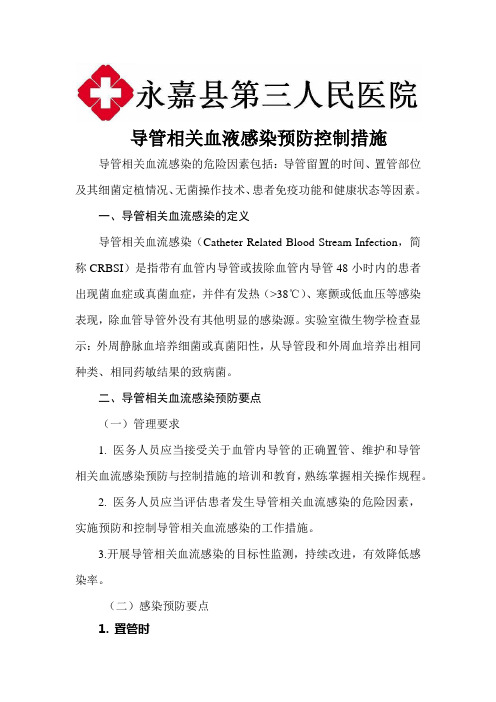 导管相关血液感染预防控制措施