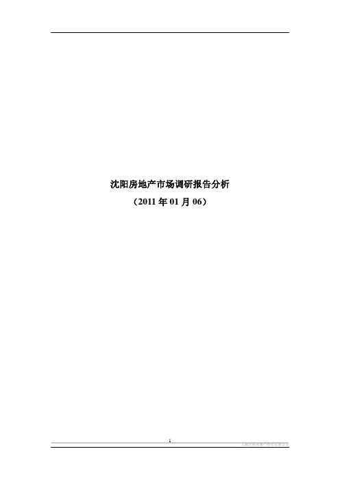 2010沈阳房地产市场调研报告分析