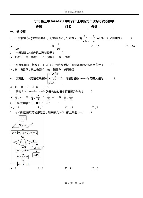 宁南县三中2018-2019学年高二上学期第二次月考试卷数学