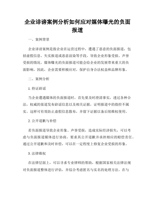 企业诽谤案例分析如何应对媒体曝光的负面报道