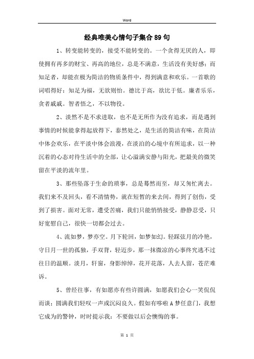 经典唯美心情句子集合89句