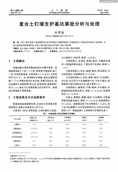 复合土钉墙支护基坑事故分析与处理