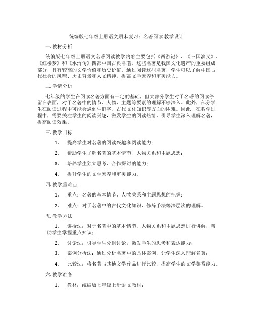 统编版七年级上册语文期末复习:名著阅读教学设计