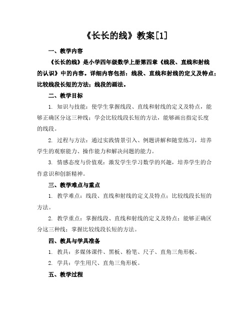 《长长的线》教案[1]