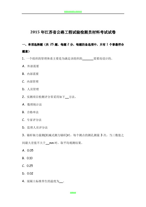 2015年江苏省公路工程试验检测员材料考试试卷