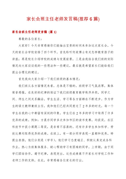 家长会班主任老师发言稿(推荐6篇)