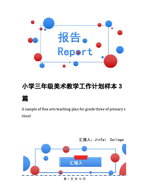 小学三年级美术教学工作计划样本3篇
