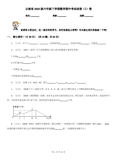 云南省2020版六年级下学期数学期中考试试卷(I)卷