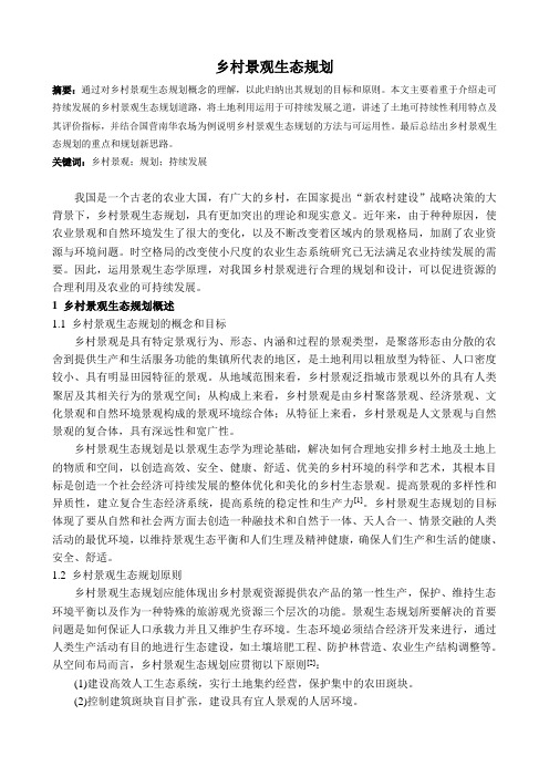 乡村景观生态规划