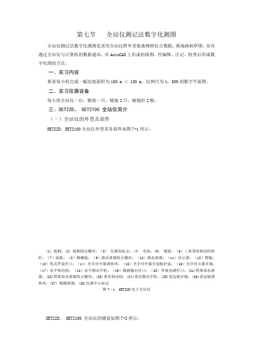 全站仪测记法数字化测图