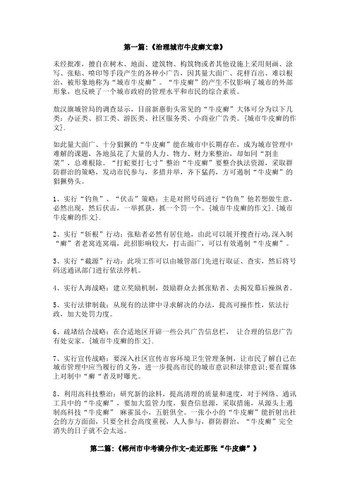 城市牛皮癣的作文
