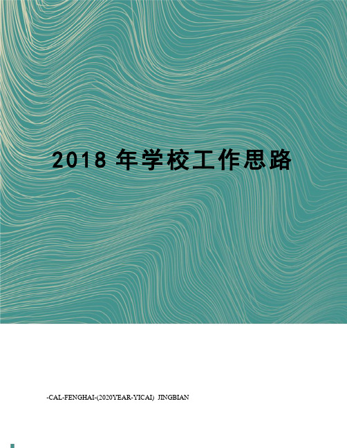 2018年学校工作思路