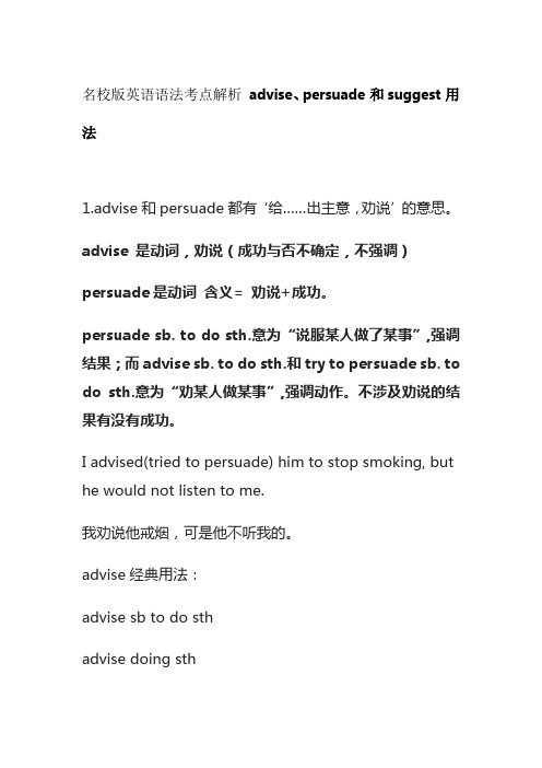 名校版英语语法考点解析 advise、persuade和suggest用法