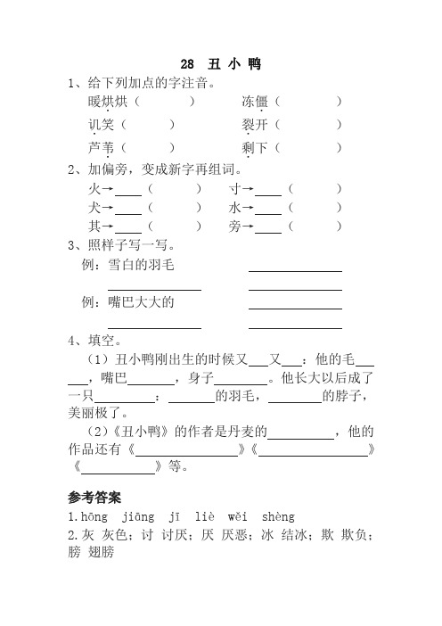 (2019年最新)统编版小学二年级语文下册28  丑 小 鸭 一课一练及答案