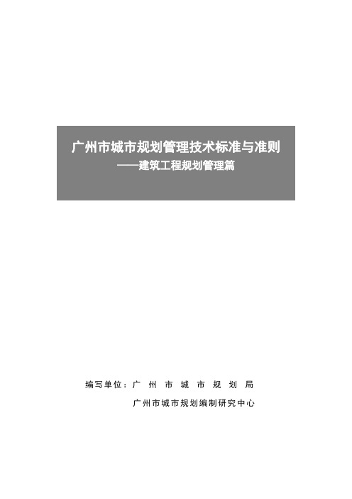 《广州市城市规划管理技术标准与准则》(建筑工程规划管理篇)