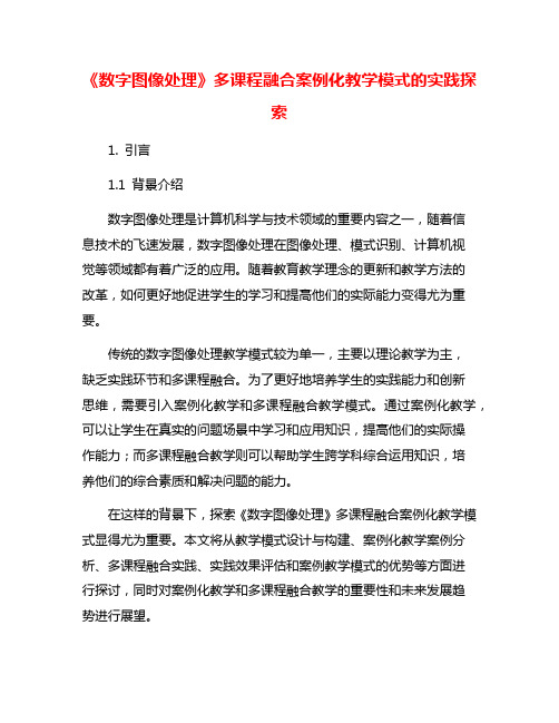 《数字图像处理》多课程融合案例化教学模式的实践探索