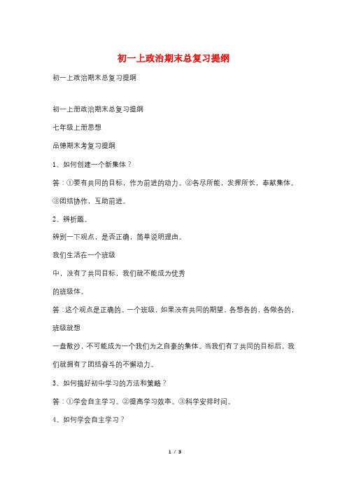 初一上政治期末总复习提纲