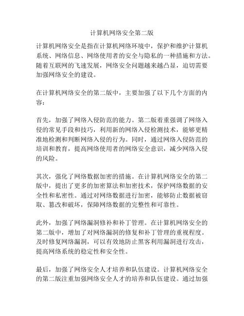 计算机网络安全第二版