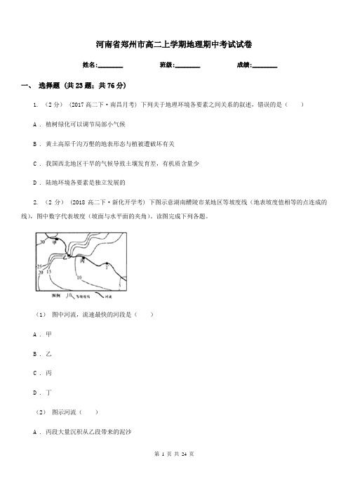 河南省郑州市高二上学期地理期中考试试卷