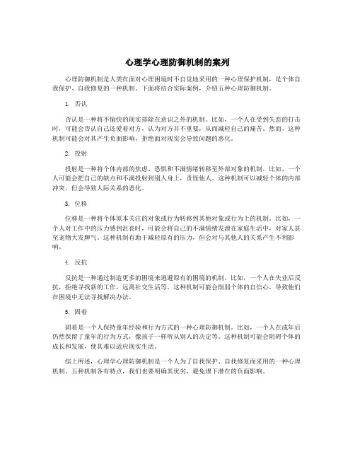 心理学心理防御机制的案列