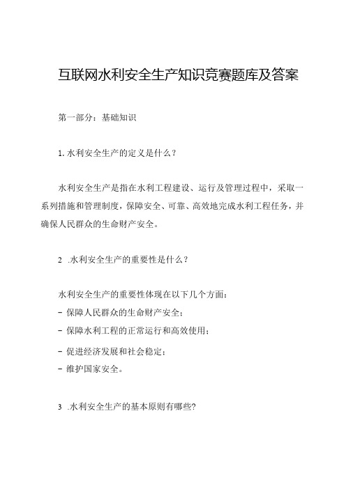 互联网水利安全生产知识竞赛题库及答案