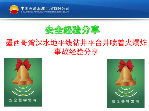 02-安全经验分享-2010年4月20日墨西哥湾深水地平线钻井平台井喷着火爆炸事故