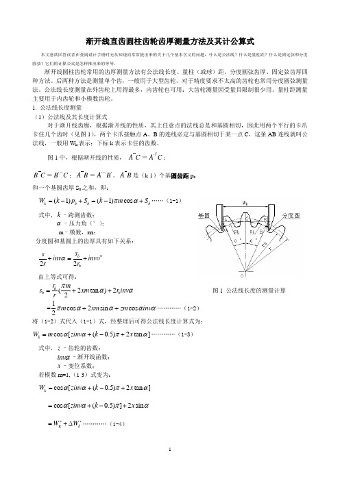 渐开线圆柱齿轮齿厚测量方法及其计算公式