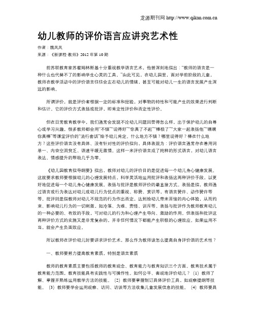 幼儿教师的评价语言应讲究艺术性