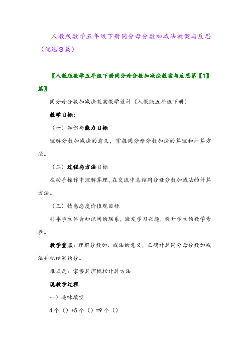 2023年人教版数学五年级下册同分母分数加减法教案与反思(优选3篇)