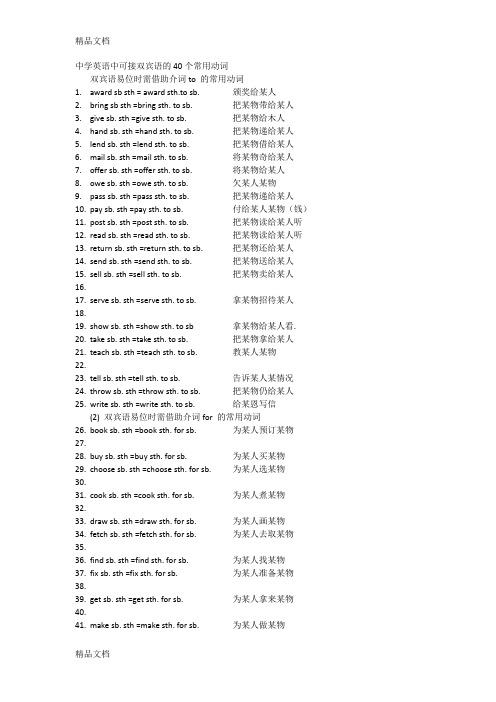 最新中学英语中可接双宾语的40个常用动词资料