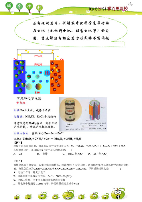 原电池的应用:高中化学常考的原电池(如燃料电池、铅蓄电池等)的应用,重点解决电极反应方程式的书写问题