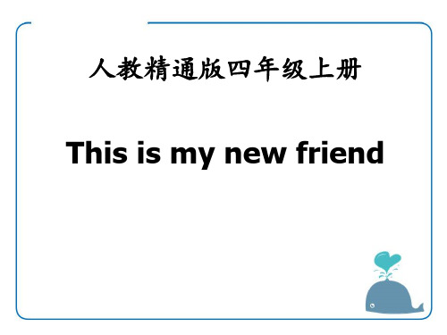 《This is my new friend》PPT课件4