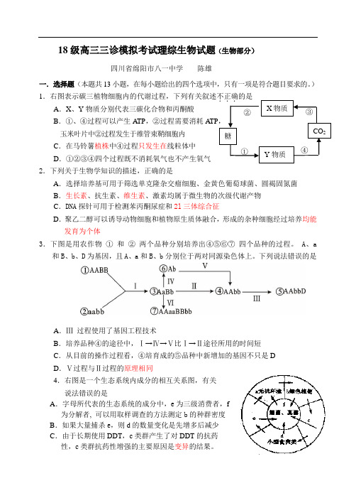 最新-2018级高三三诊模拟考试理综生物试题 精品