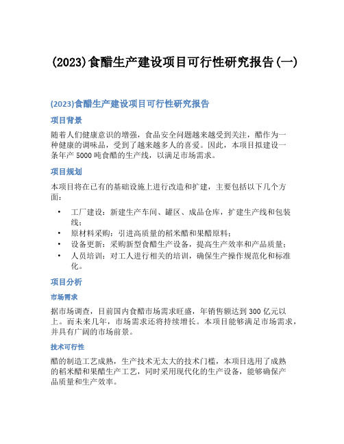 (2023)食醋生产建设项目可行性研究报告(一)