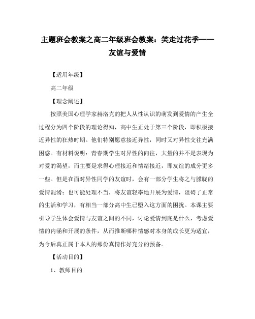 主题班会教案高二年级班会教案笑走过花季友情与爱情