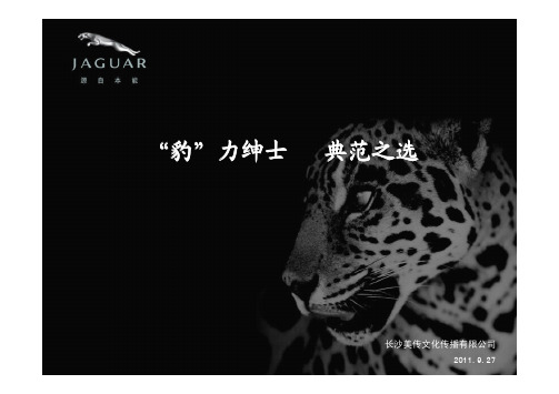 Jaguar2012款XF上市活动策划方案