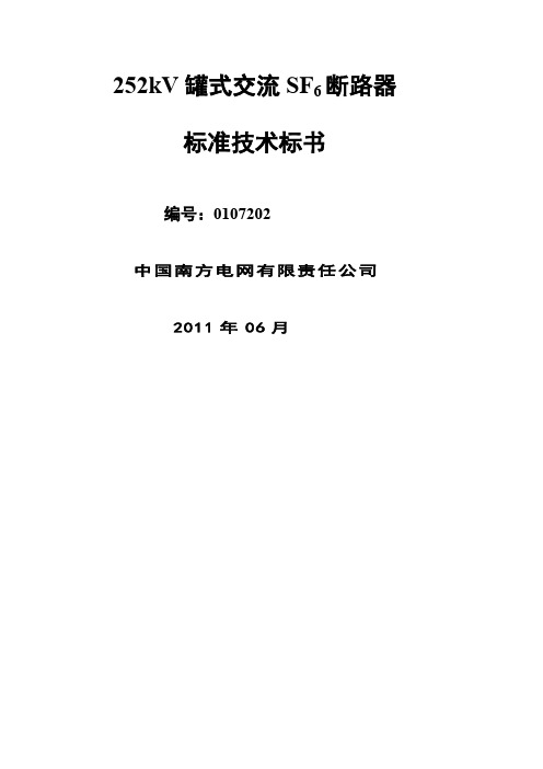 南方电网设备标准技术标书kV罐式断路器