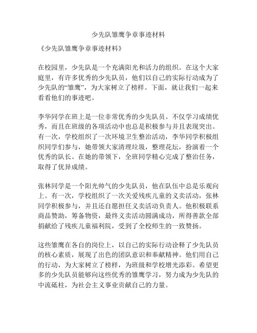 少先队雏鹰争章事迹材料