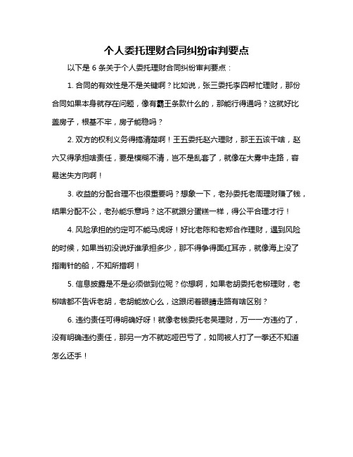 个人委托理财合同纠纷审判要点