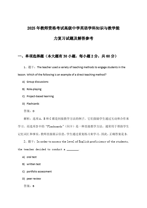 2025年教师资格考试高级中学学科知识与教学能力英语试题及解答参考