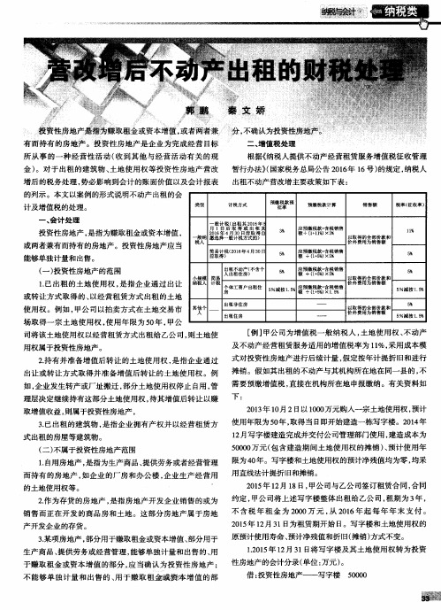 营改增后不动产出租的财税处理