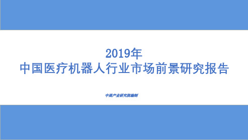 2019-中商产业研究院-2019年中国医疗机器人行业市场前景研究报告-投脑风暴参考文档