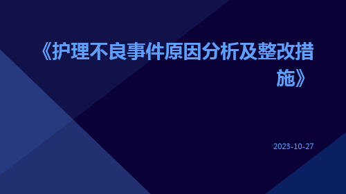 护理不良事件原因分析及整改措施