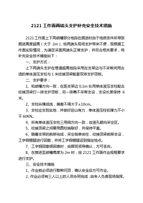 2121工作面两端头维护补充安全技术措施